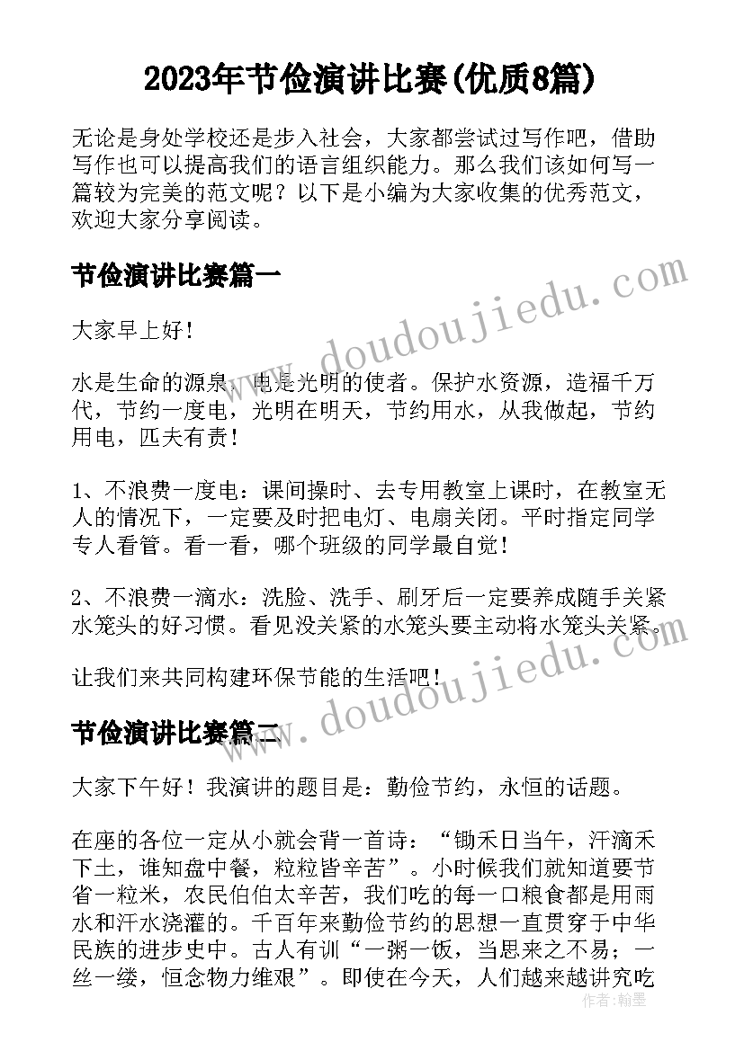 2023年节俭演讲比赛(优质8篇)