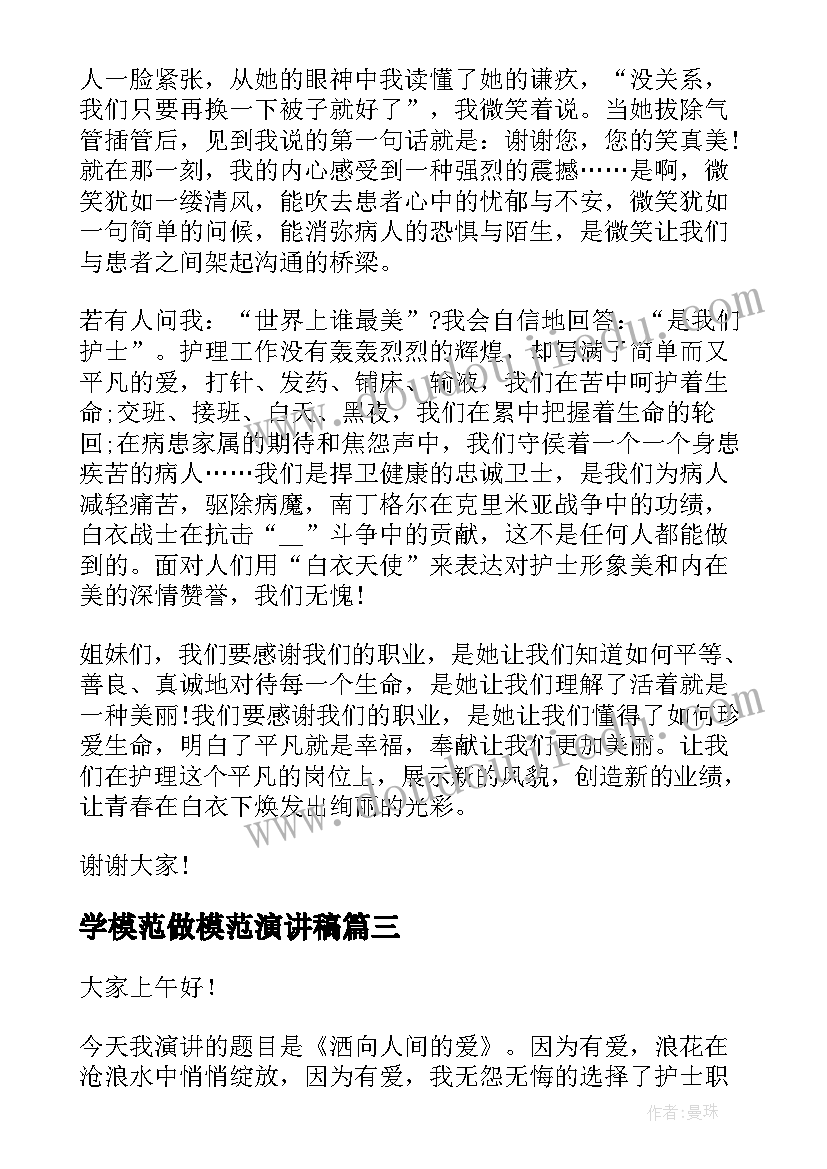 2023年学模范做模范演讲稿(通用7篇)