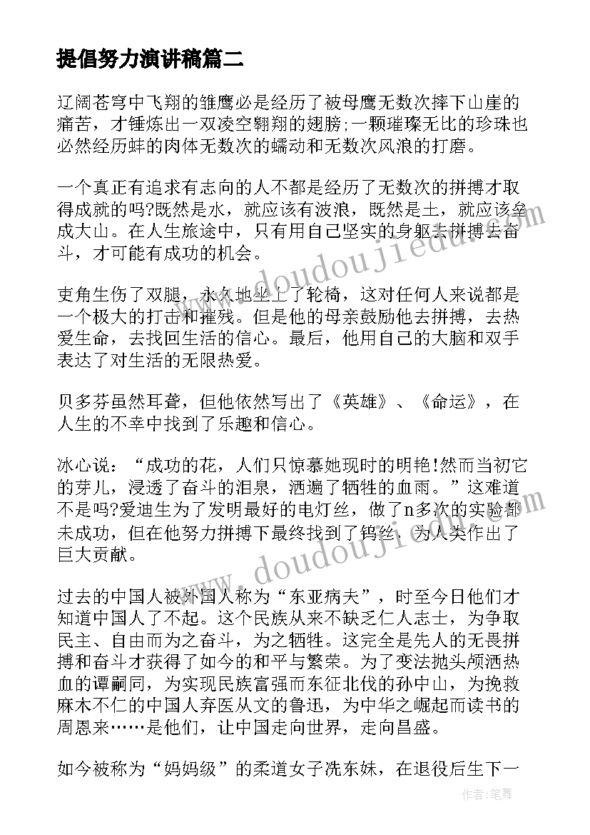 提倡努力演讲稿(模板7篇)