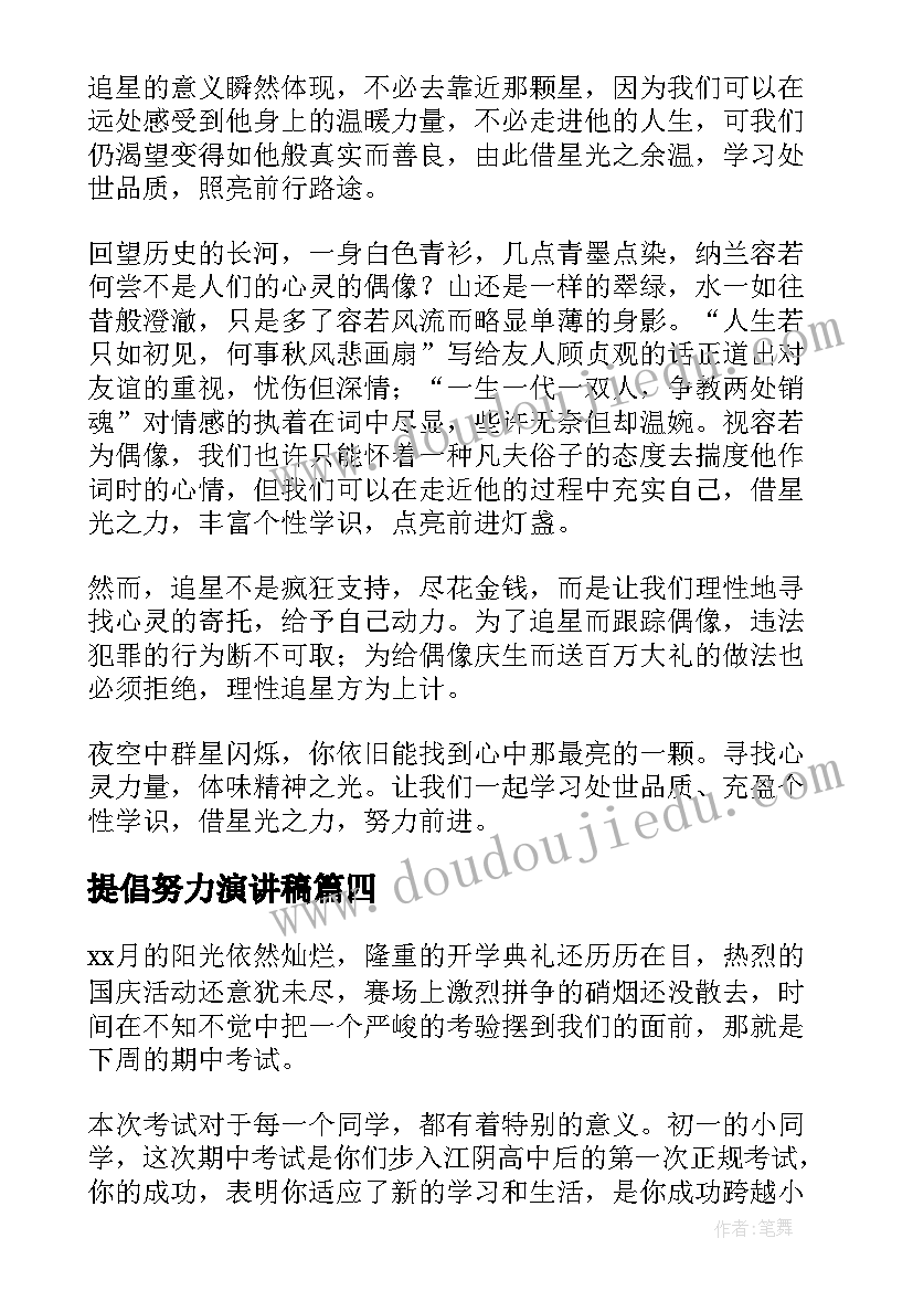 提倡努力演讲稿(模板7篇)