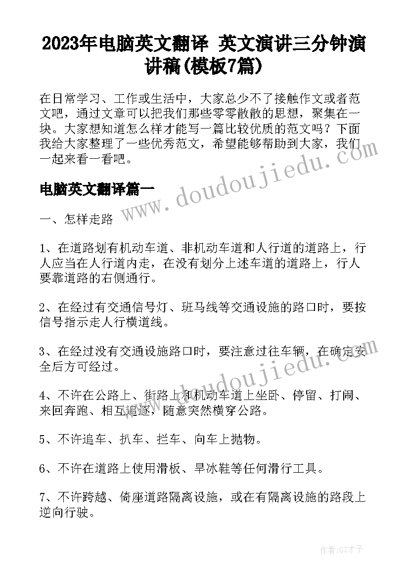 2023年电脑英文翻译 英文演讲三分钟演讲稿(模板7篇)