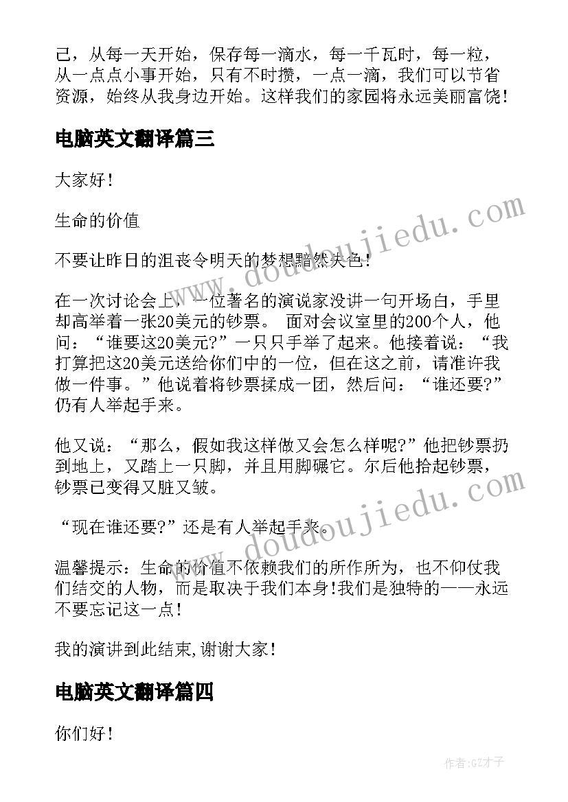 2023年电脑英文翻译 英文演讲三分钟演讲稿(模板7篇)