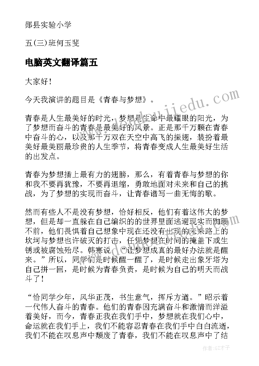 2023年电脑英文翻译 英文演讲三分钟演讲稿(模板7篇)