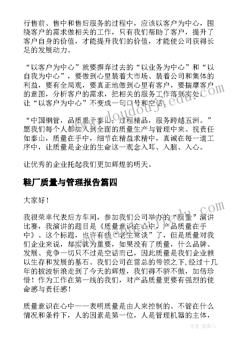 2023年鞋厂质量与管理报告(优秀6篇)