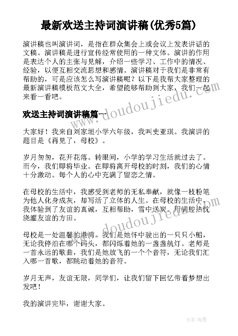 最新欢送主持词演讲稿(优秀5篇)