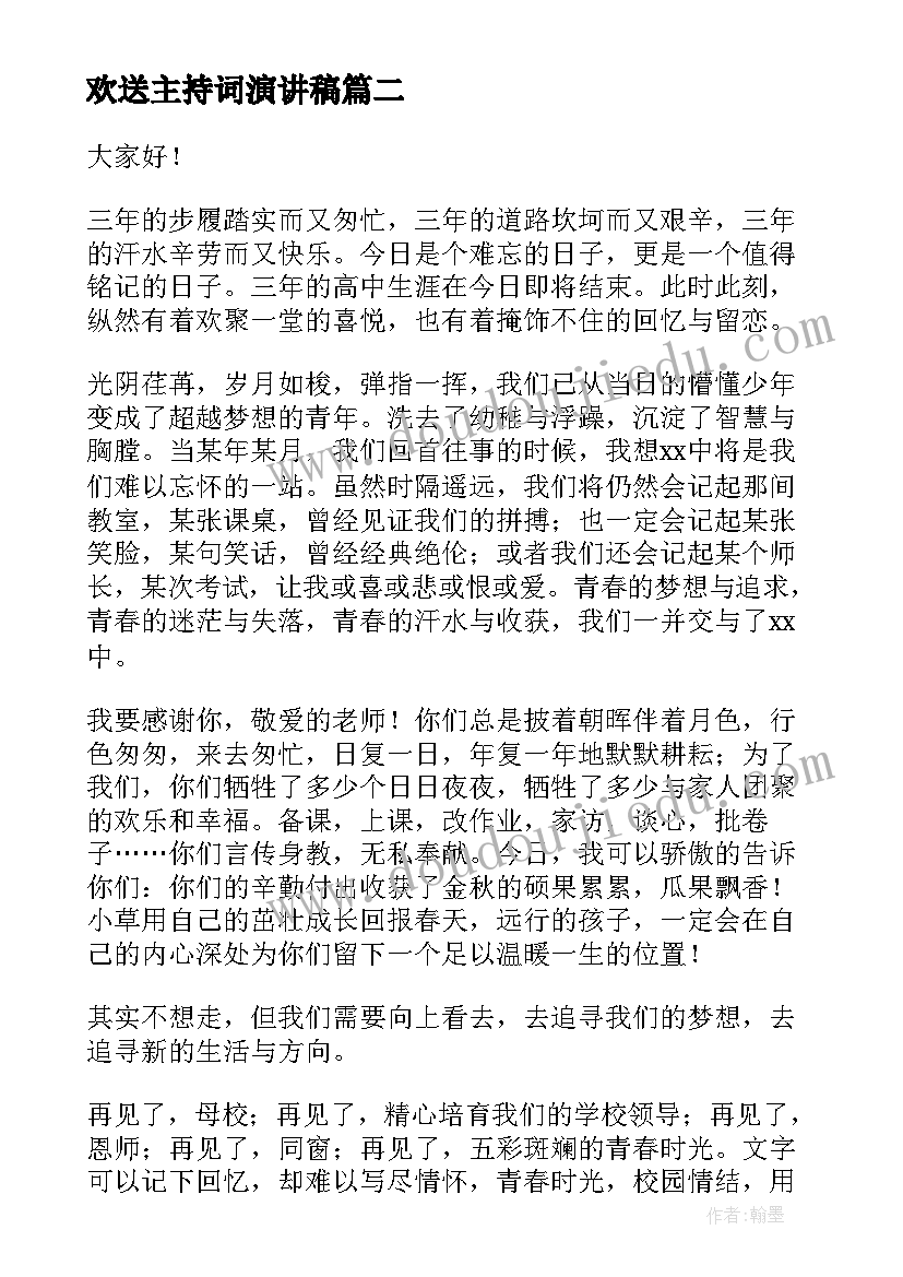 最新欢送主持词演讲稿(优秀5篇)