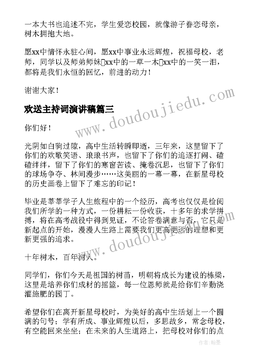 最新欢送主持词演讲稿(优秀5篇)