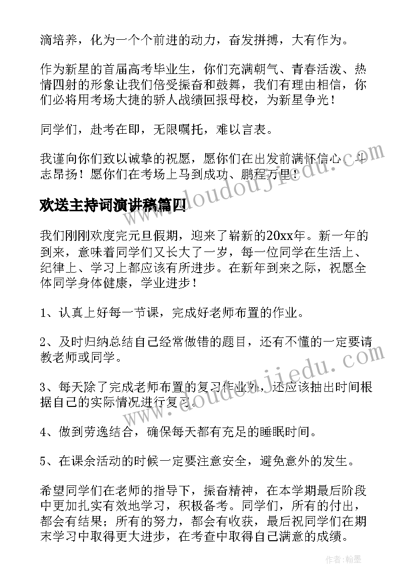 最新欢送主持词演讲稿(优秀5篇)