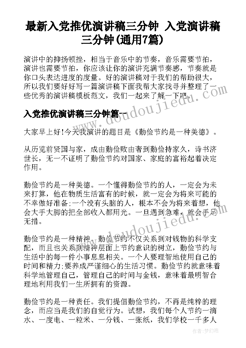 最新入党推优演讲稿三分钟 入党演讲稿三分钟(通用7篇)