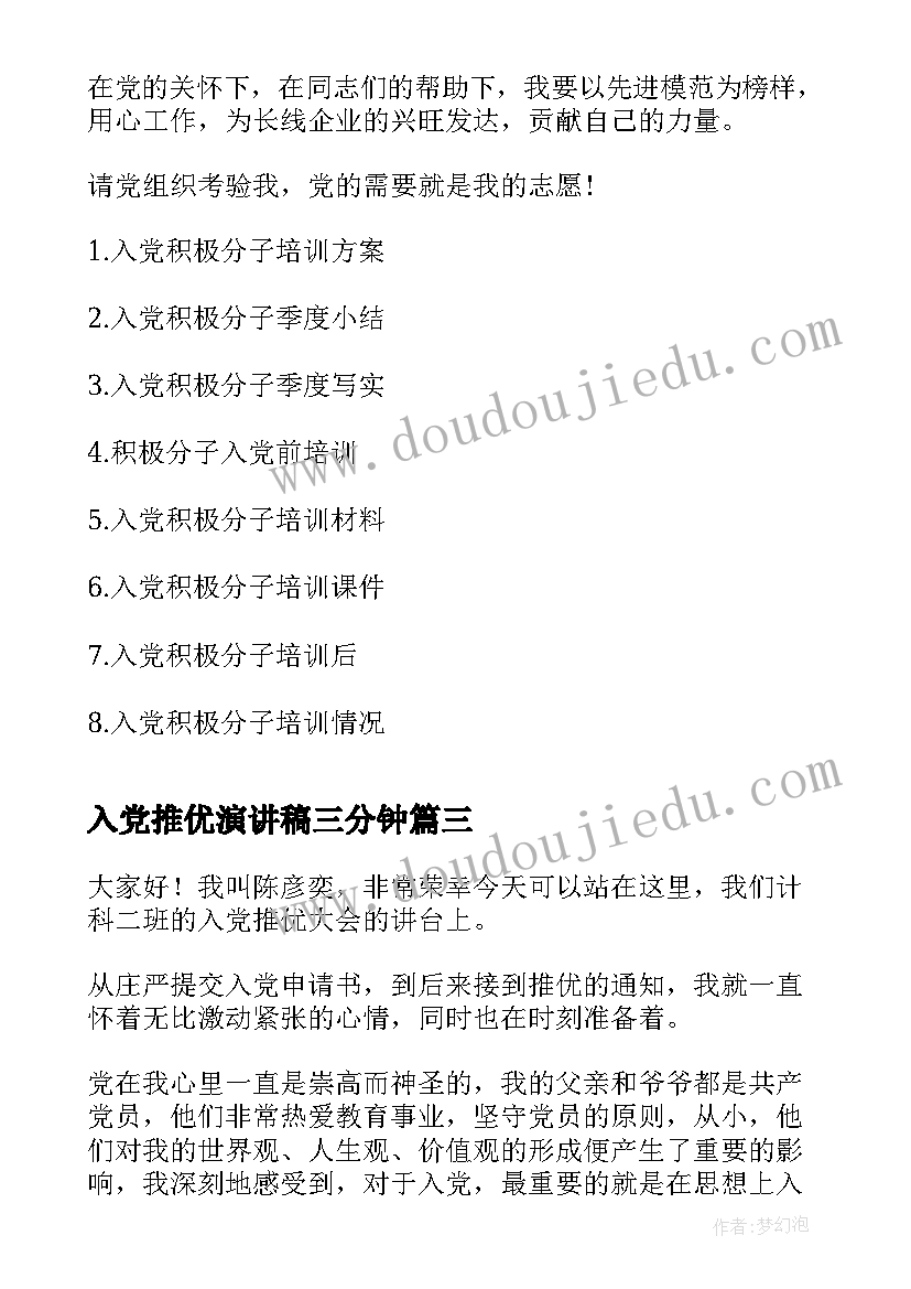 最新入党推优演讲稿三分钟 入党演讲稿三分钟(通用7篇)