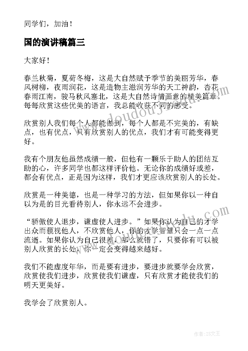 2023年国的演讲稿(大全8篇)