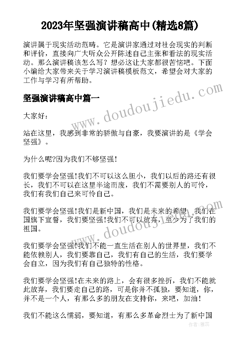 2023年坚强演讲稿高中(精选8篇)