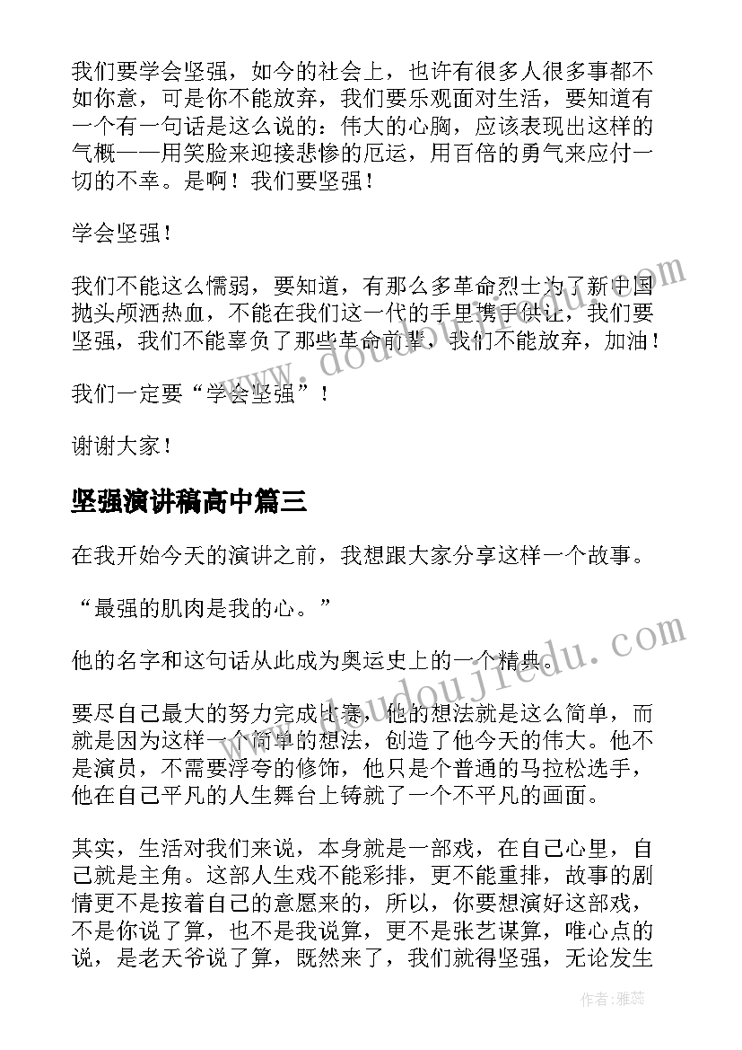 2023年坚强演讲稿高中(精选8篇)