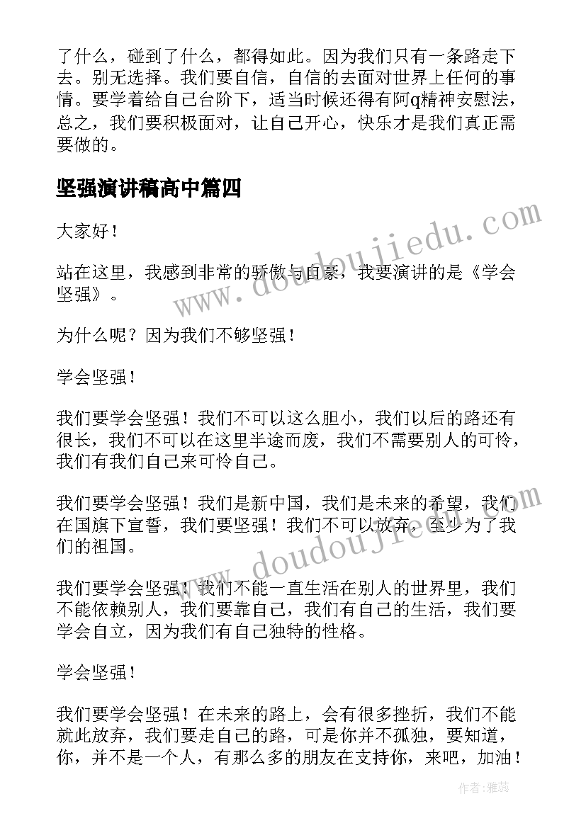 2023年坚强演讲稿高中(精选8篇)