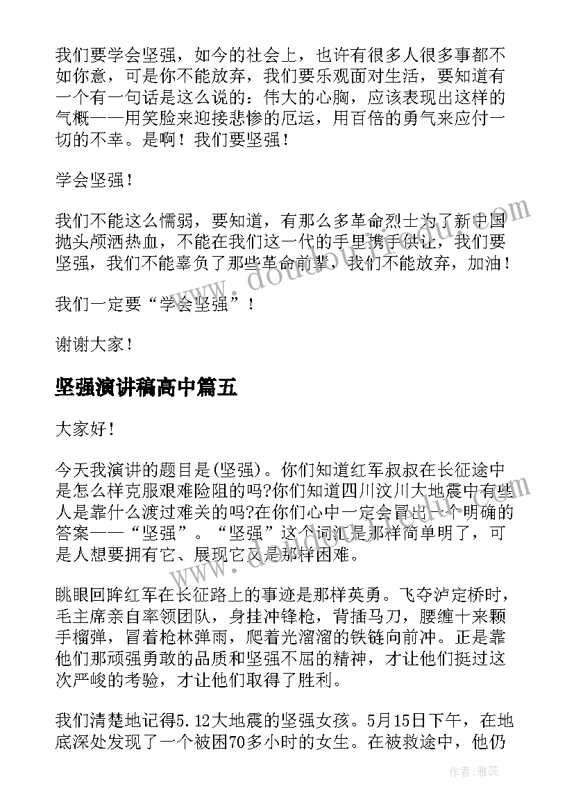 2023年坚强演讲稿高中(精选8篇)