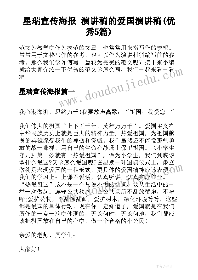 星瑞宣传海报 演讲稿的爱国演讲稿(优秀5篇)