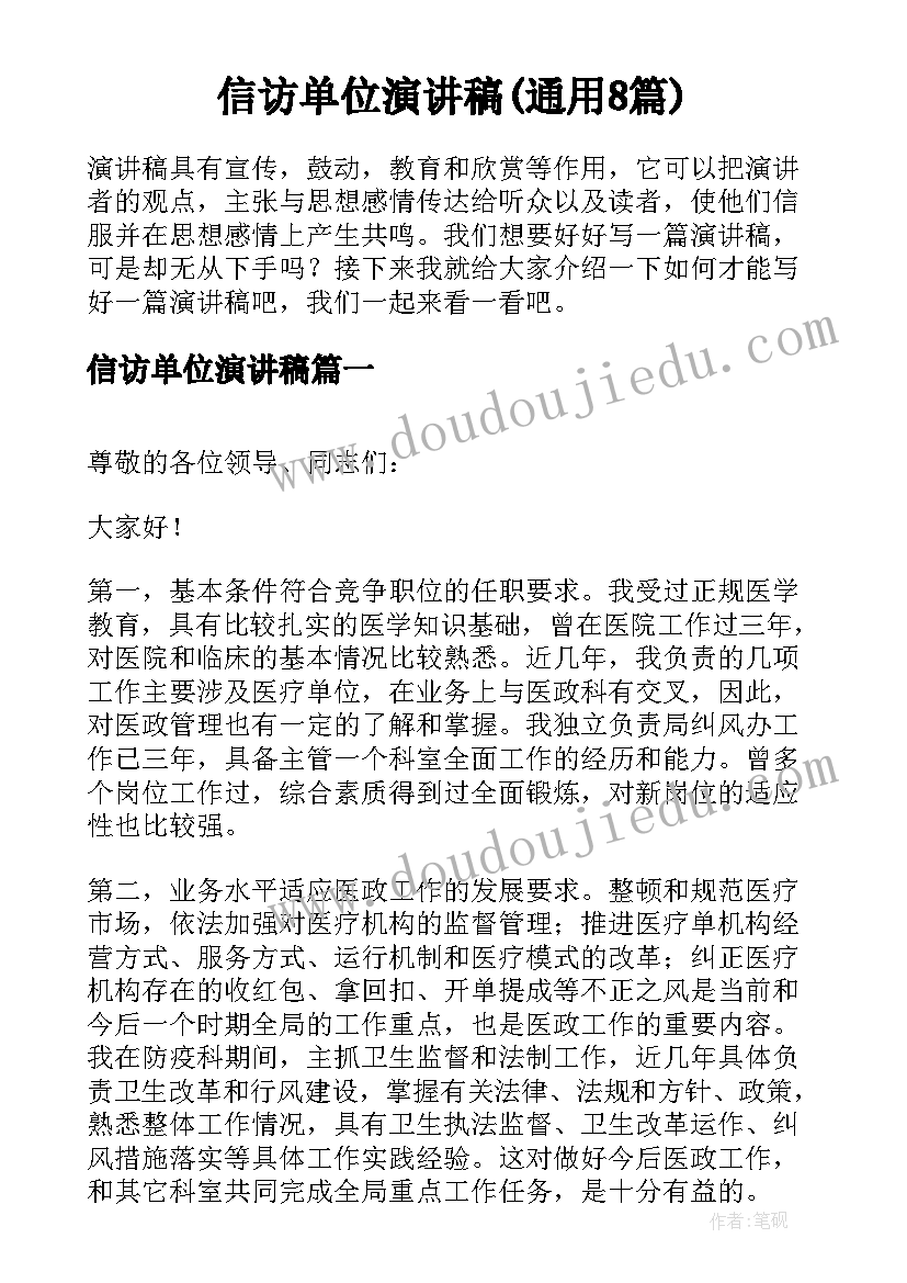 信访单位演讲稿(通用8篇)