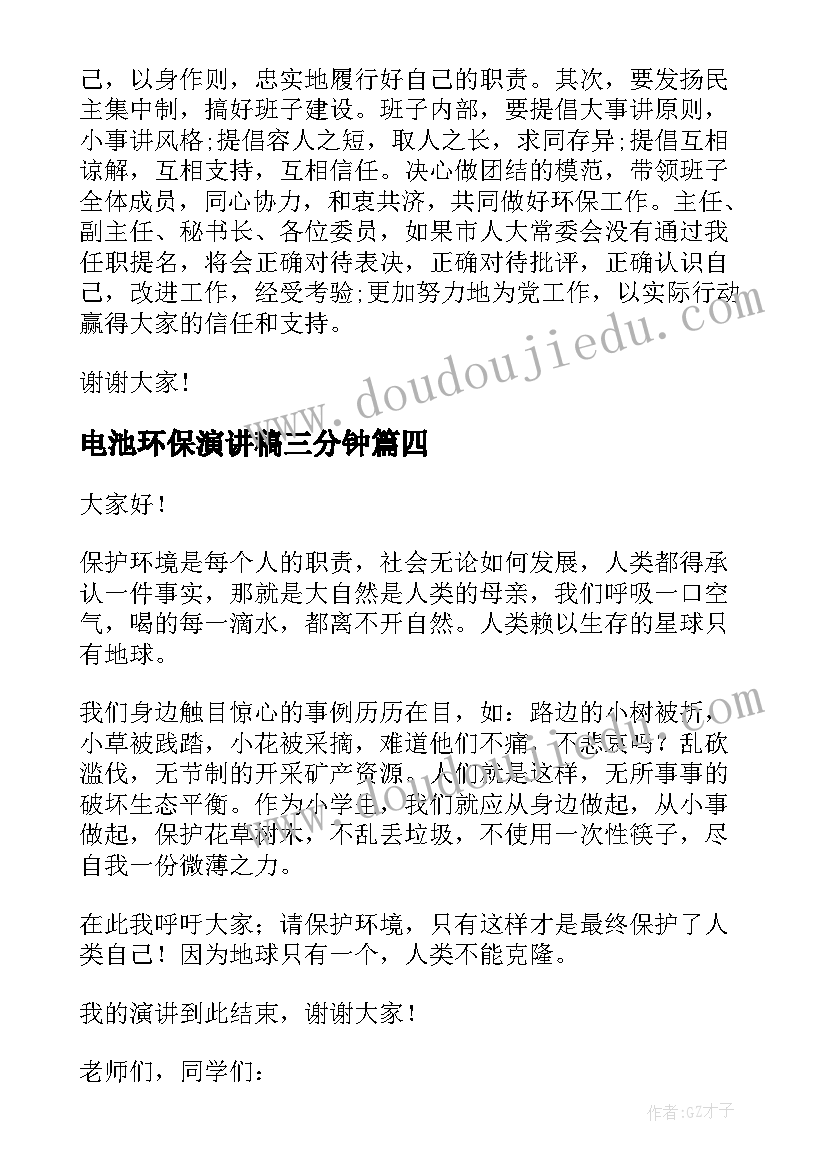 电池环保演讲稿三分钟(大全8篇)