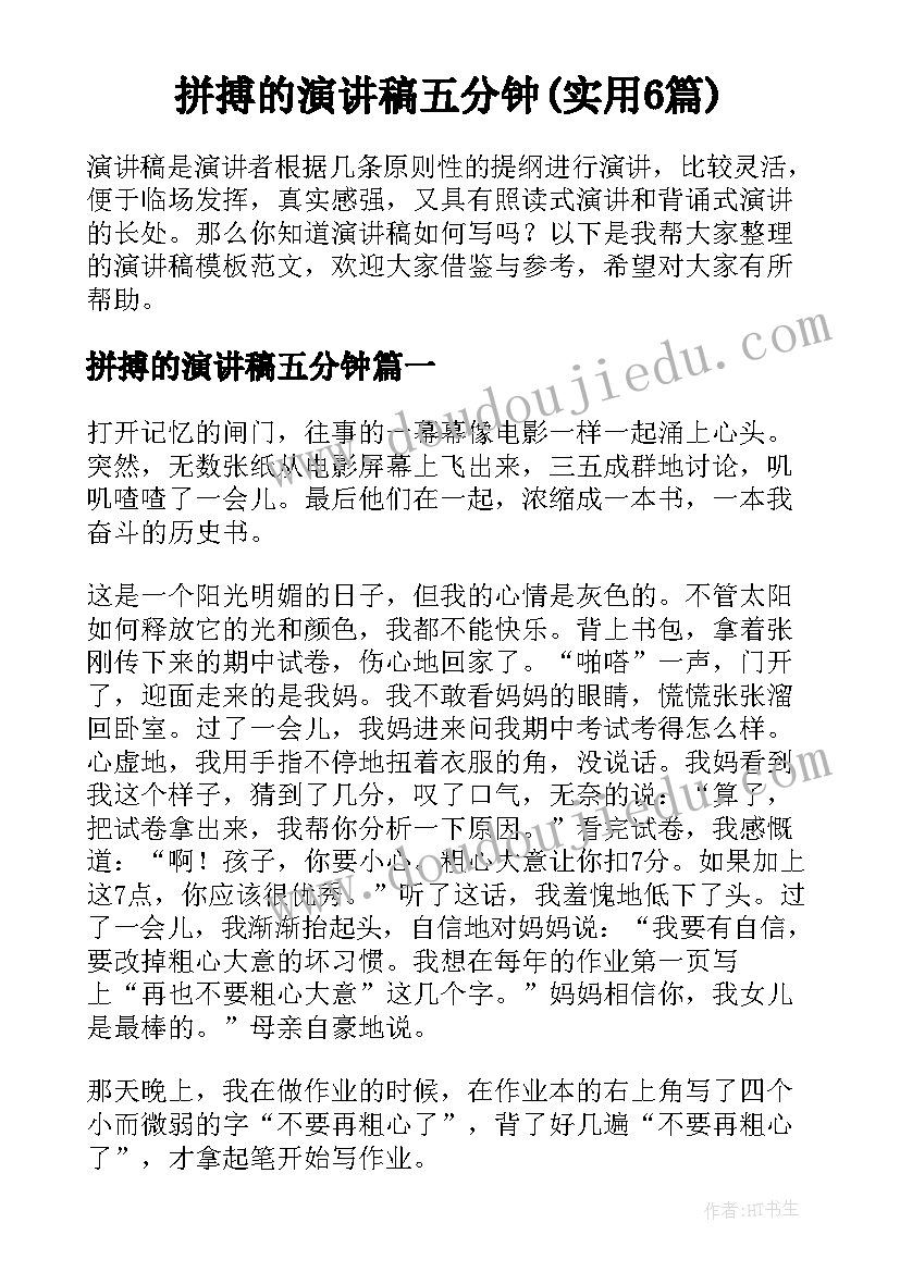 拼搏的演讲稿五分钟(实用6篇)