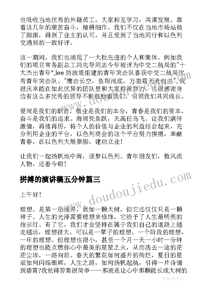 拼搏的演讲稿五分钟(实用6篇)