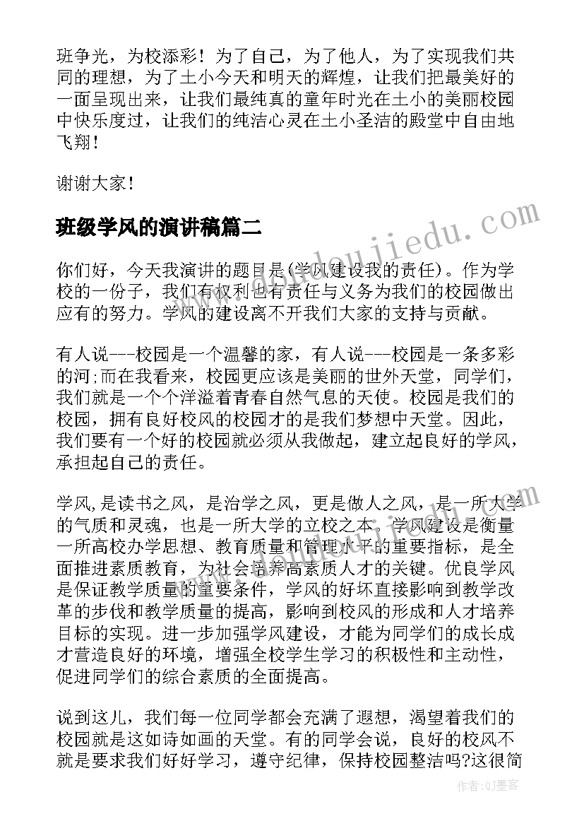 最新班级学风的演讲稿(汇总6篇)