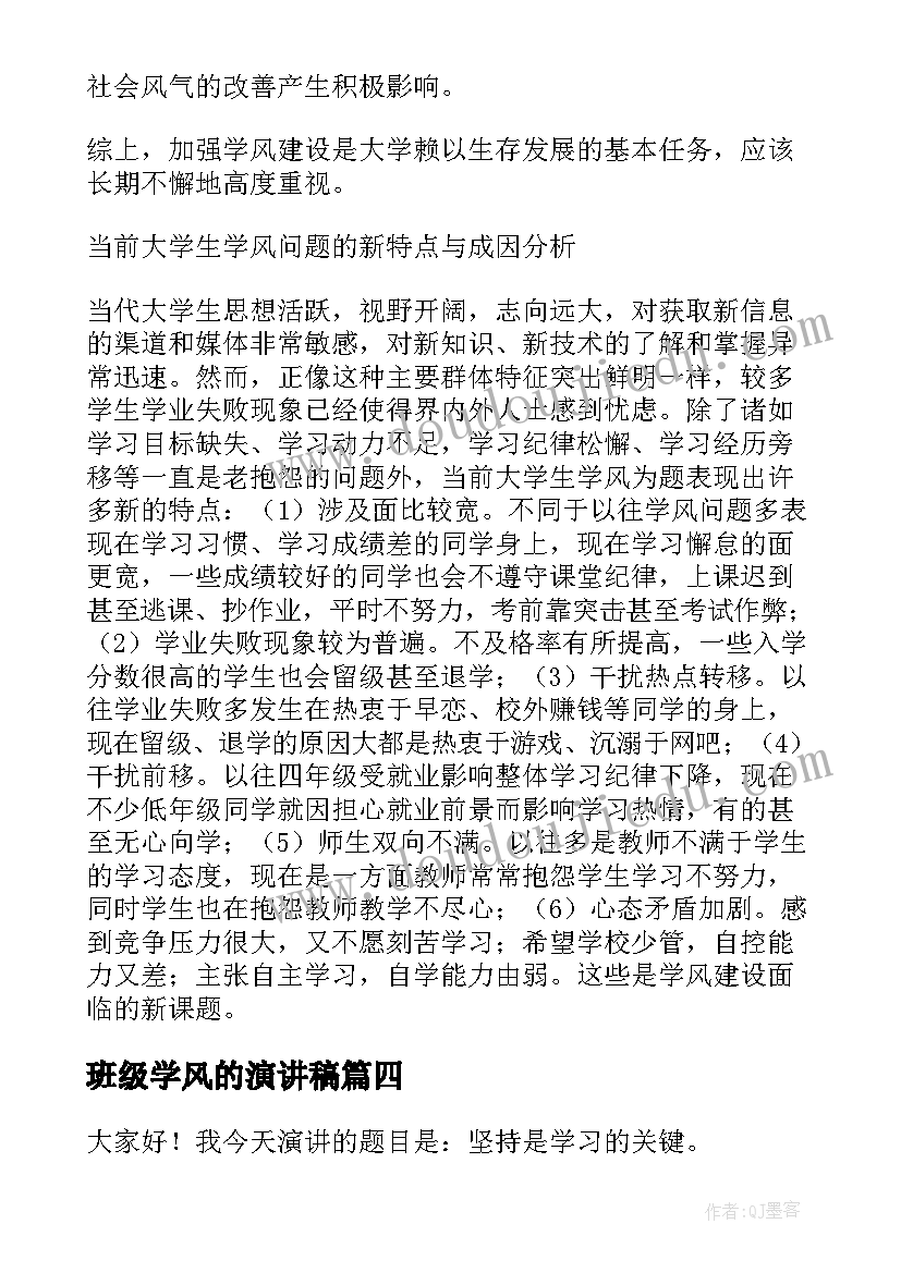 最新班级学风的演讲稿(汇总6篇)