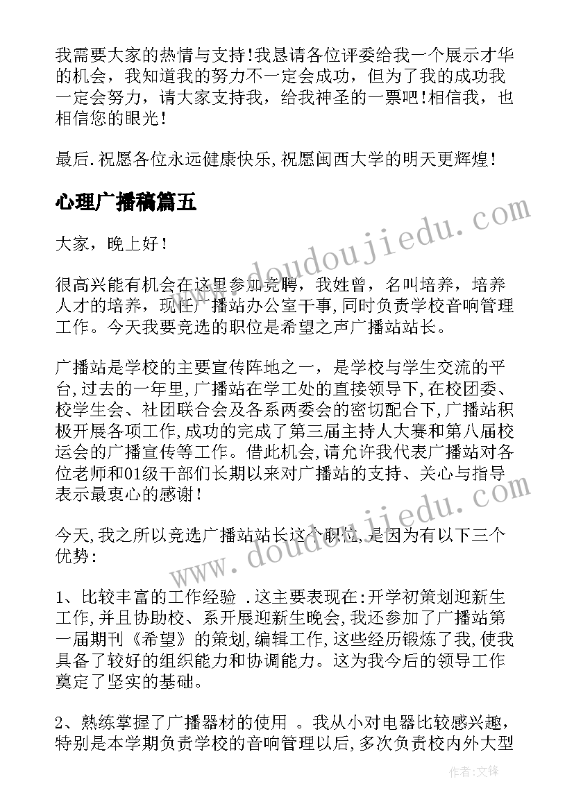 2023年心理广播稿 竞选广播站广播员演讲稿(通用8篇)