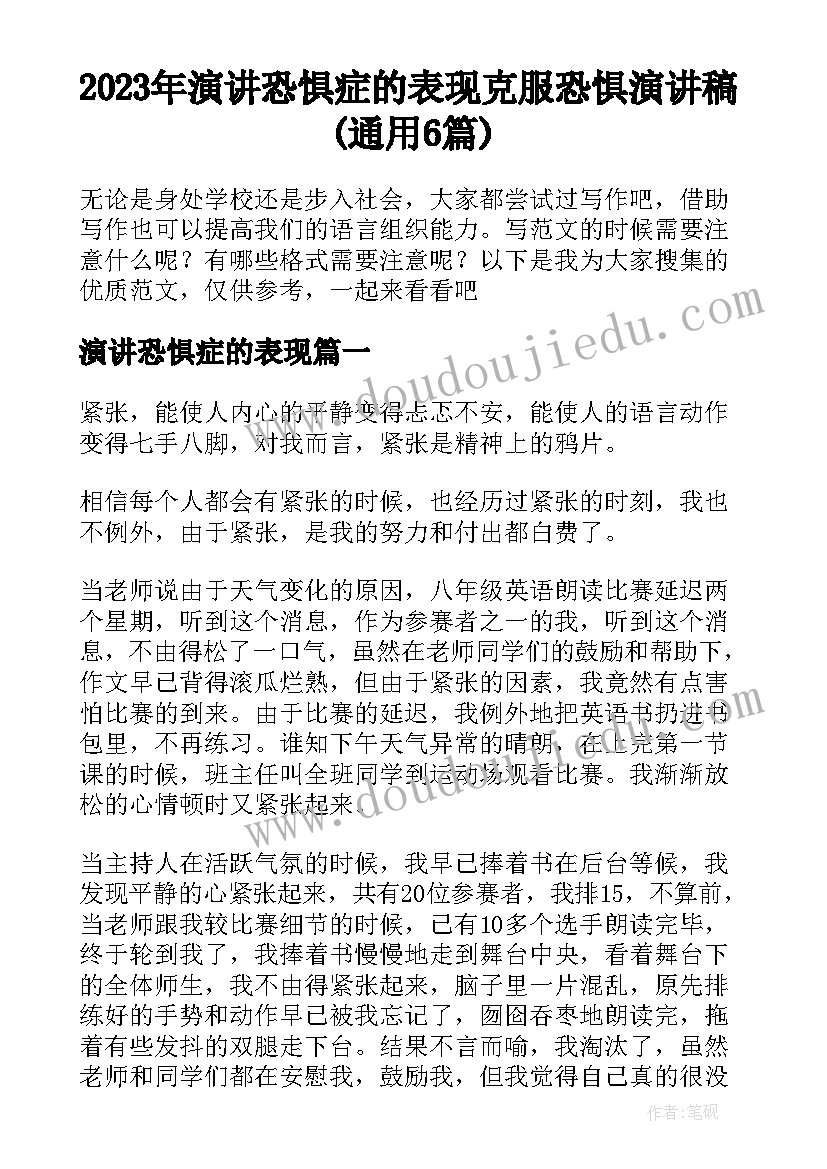 2023年演讲恐惧症的表现 克服恐惧演讲稿(通用6篇)