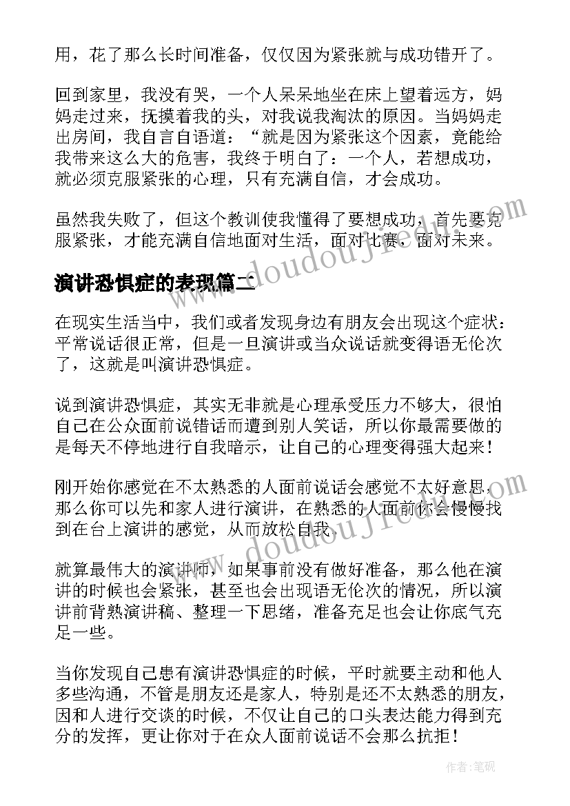 2023年演讲恐惧症的表现 克服恐惧演讲稿(通用6篇)