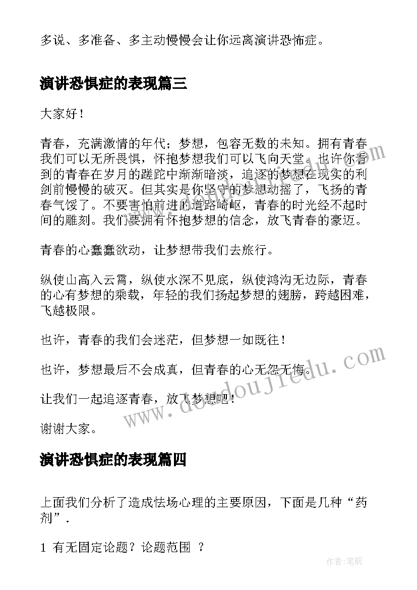 2023年演讲恐惧症的表现 克服恐惧演讲稿(通用6篇)