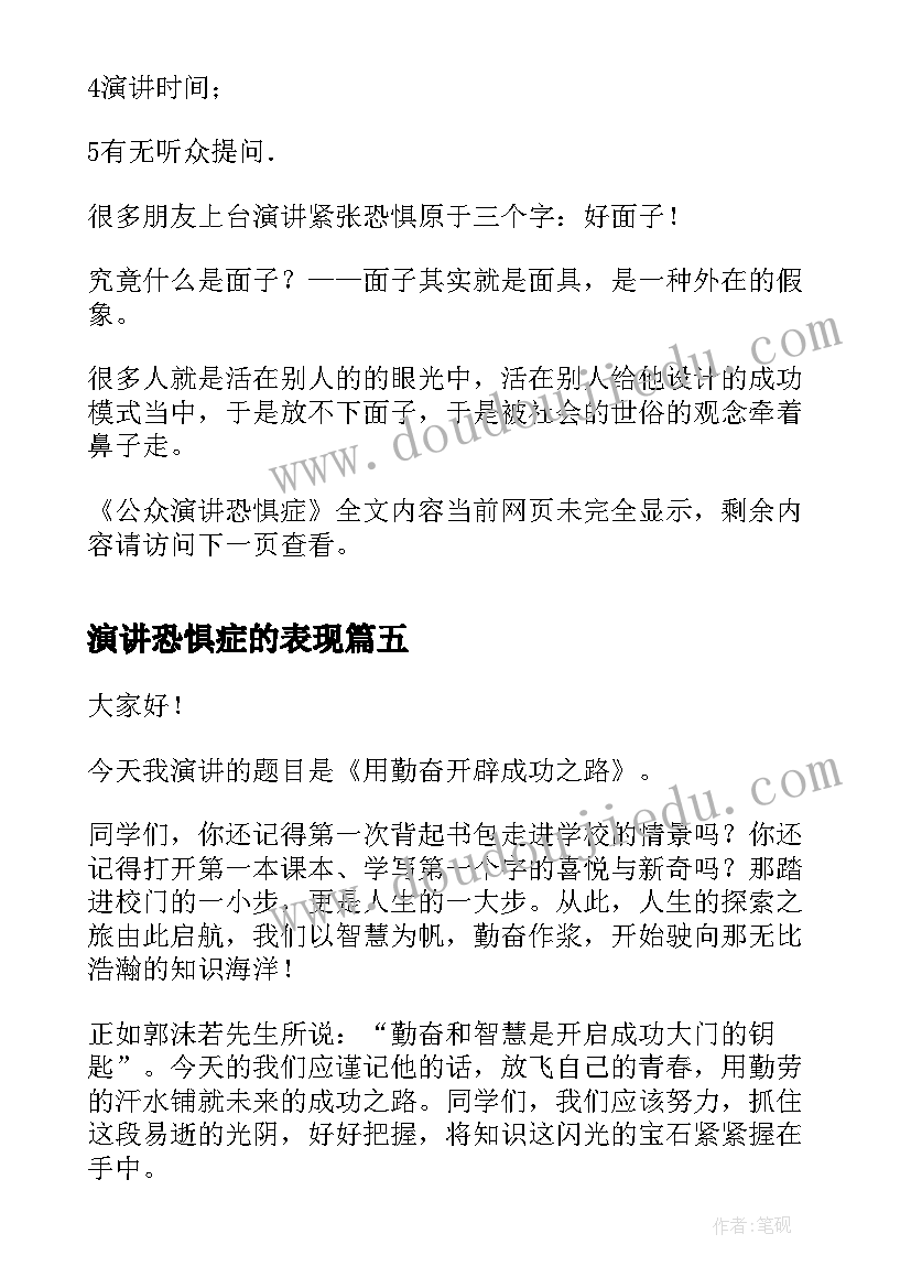 2023年演讲恐惧症的表现 克服恐惧演讲稿(通用6篇)