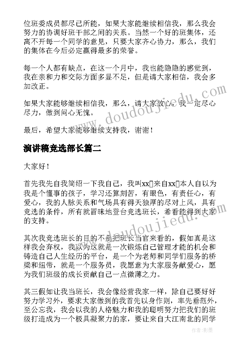 最新演讲稿竞选部长(大全9篇)