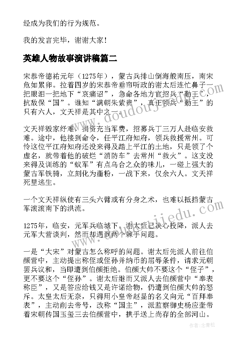 最新英雄人物故事演讲稿(优秀6篇)