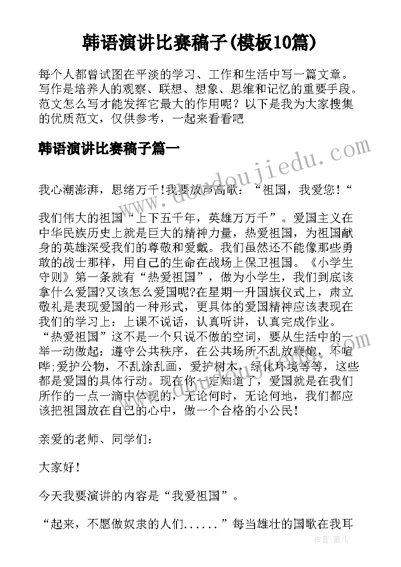 韩语演讲比赛稿子(模板10篇)