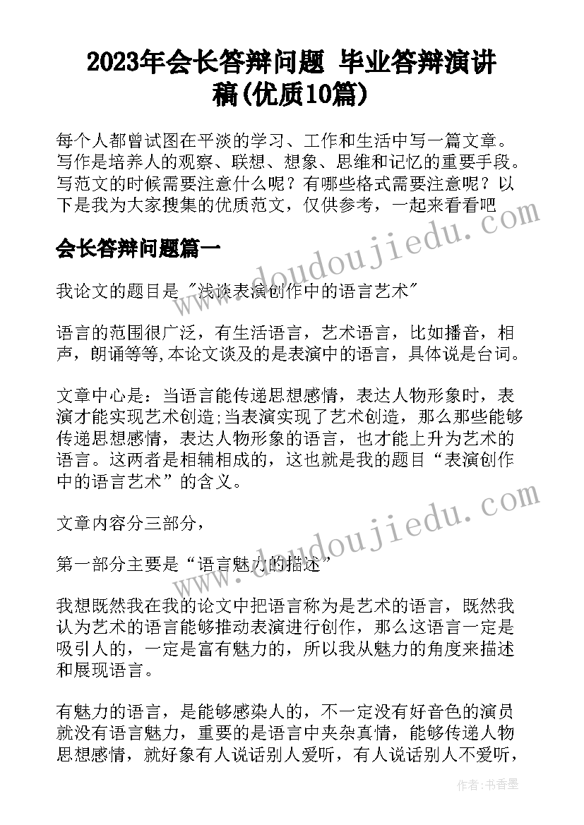 2023年会长答辩问题 毕业答辩演讲稿(优质10篇)