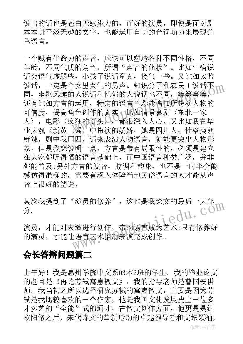 2023年会长答辩问题 毕业答辩演讲稿(优质10篇)