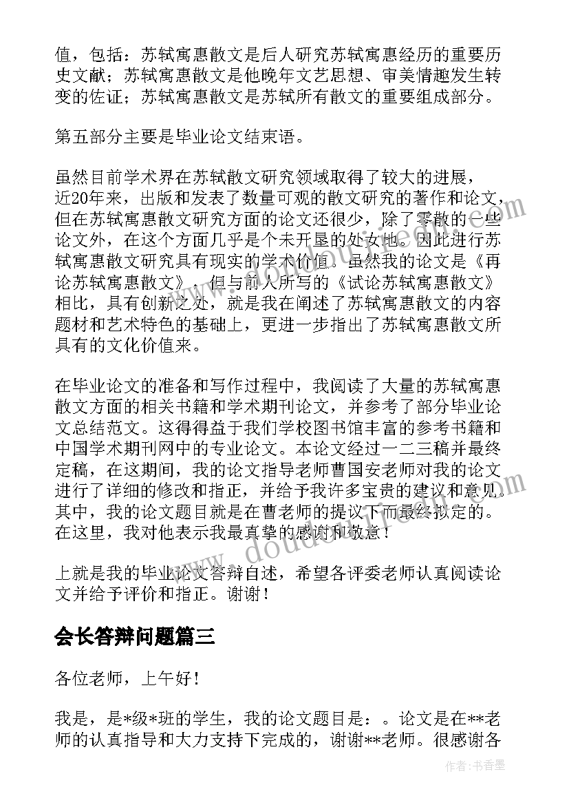 2023年会长答辩问题 毕业答辩演讲稿(优质10篇)