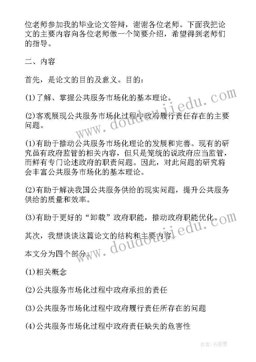 2023年会长答辩问题 毕业答辩演讲稿(优质10篇)