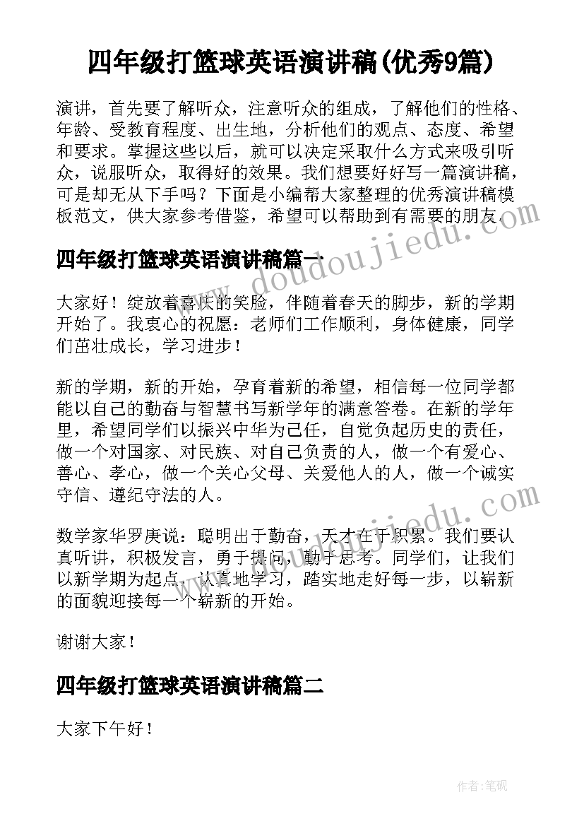 四年级打篮球英语演讲稿(优秀9篇)