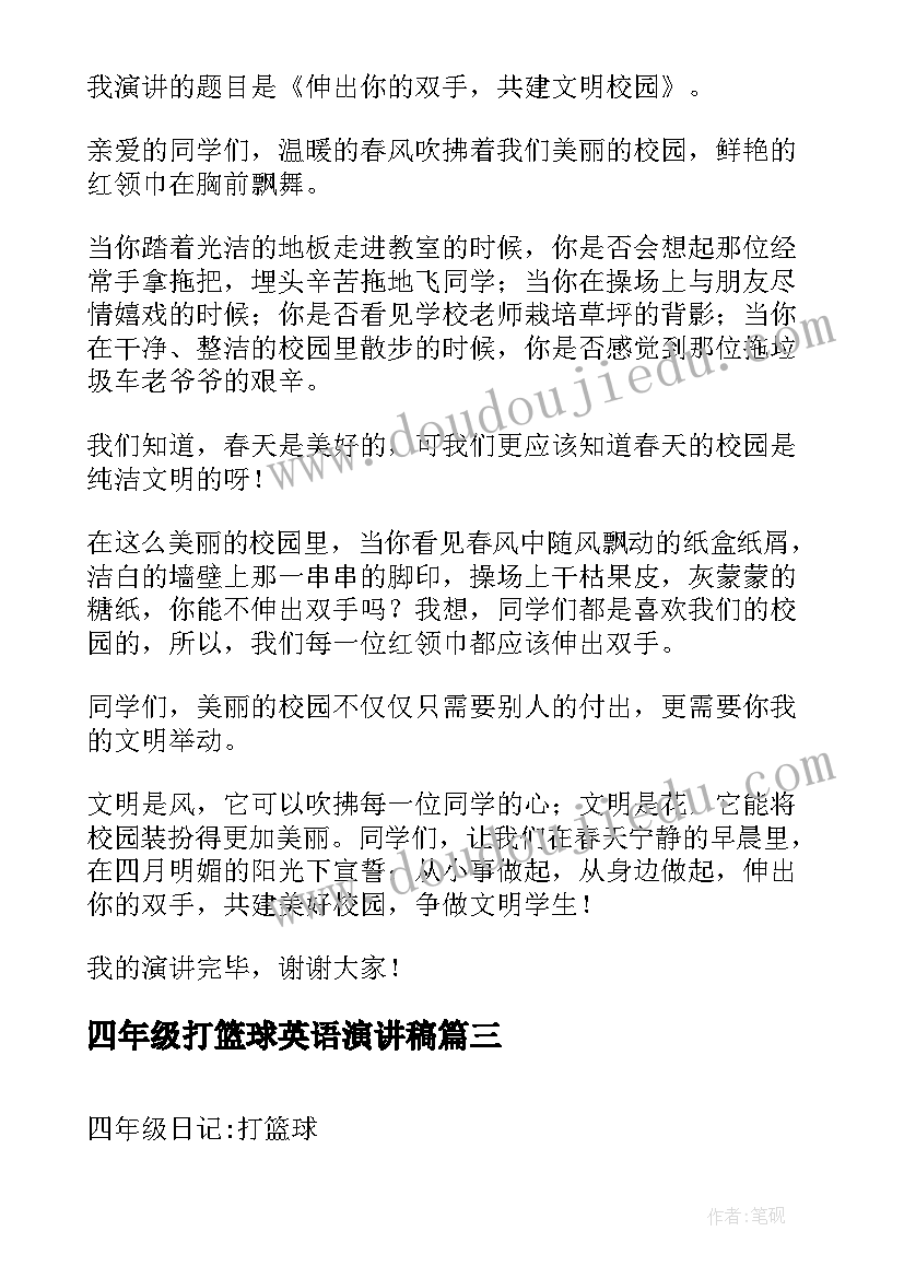 四年级打篮球英语演讲稿(优秀9篇)