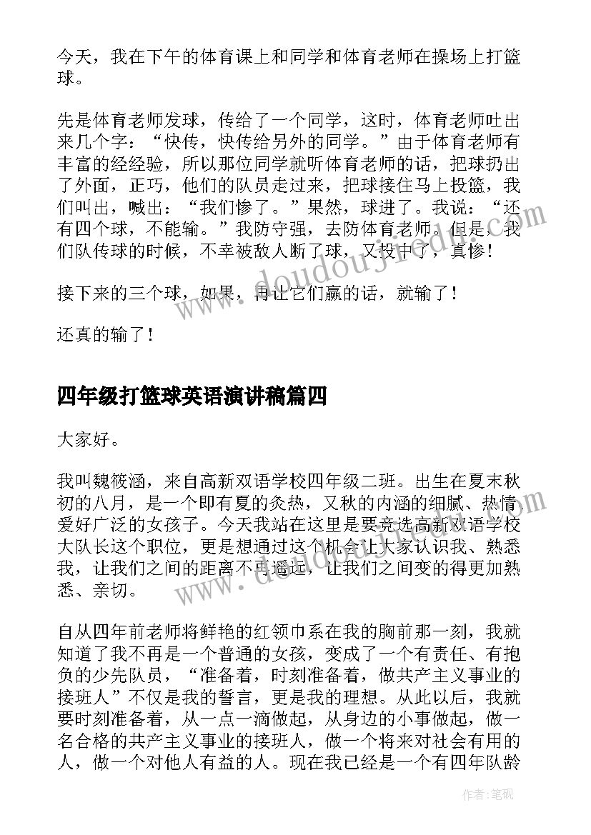 四年级打篮球英语演讲稿(优秀9篇)