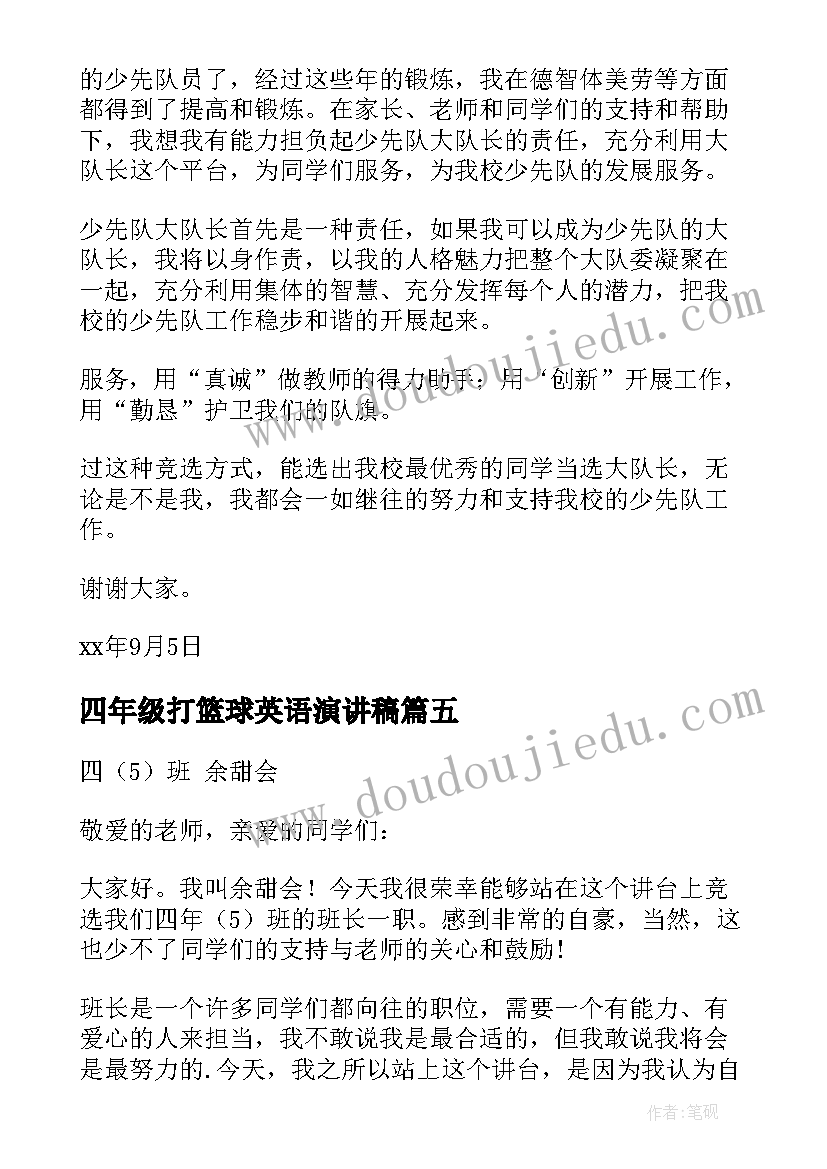 四年级打篮球英语演讲稿(优秀9篇)