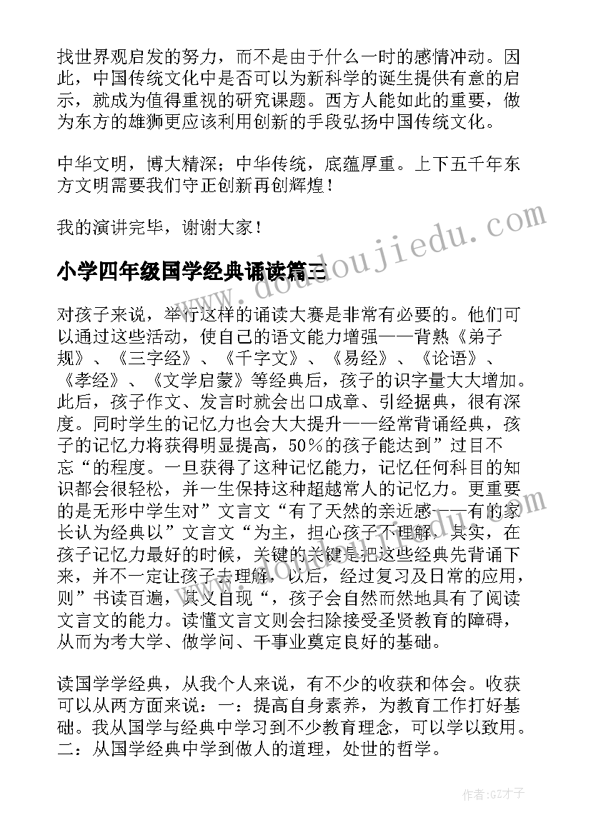 最新小学四年级国学经典诵读 国学经典诵读演讲稿(汇总5篇)