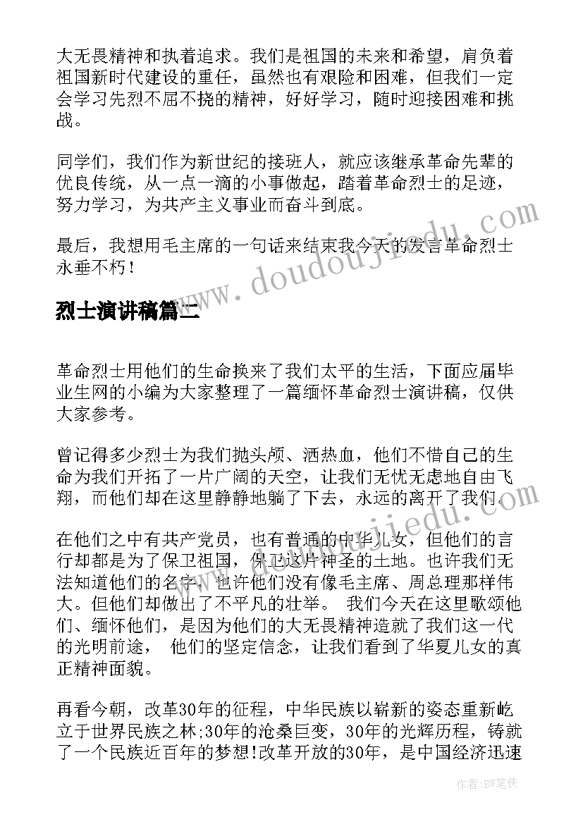 烈士演讲稿(实用6篇)