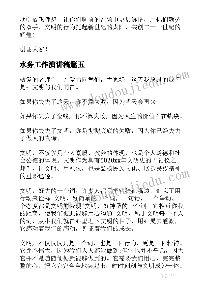 2023年水务工作演讲稿(实用8篇)