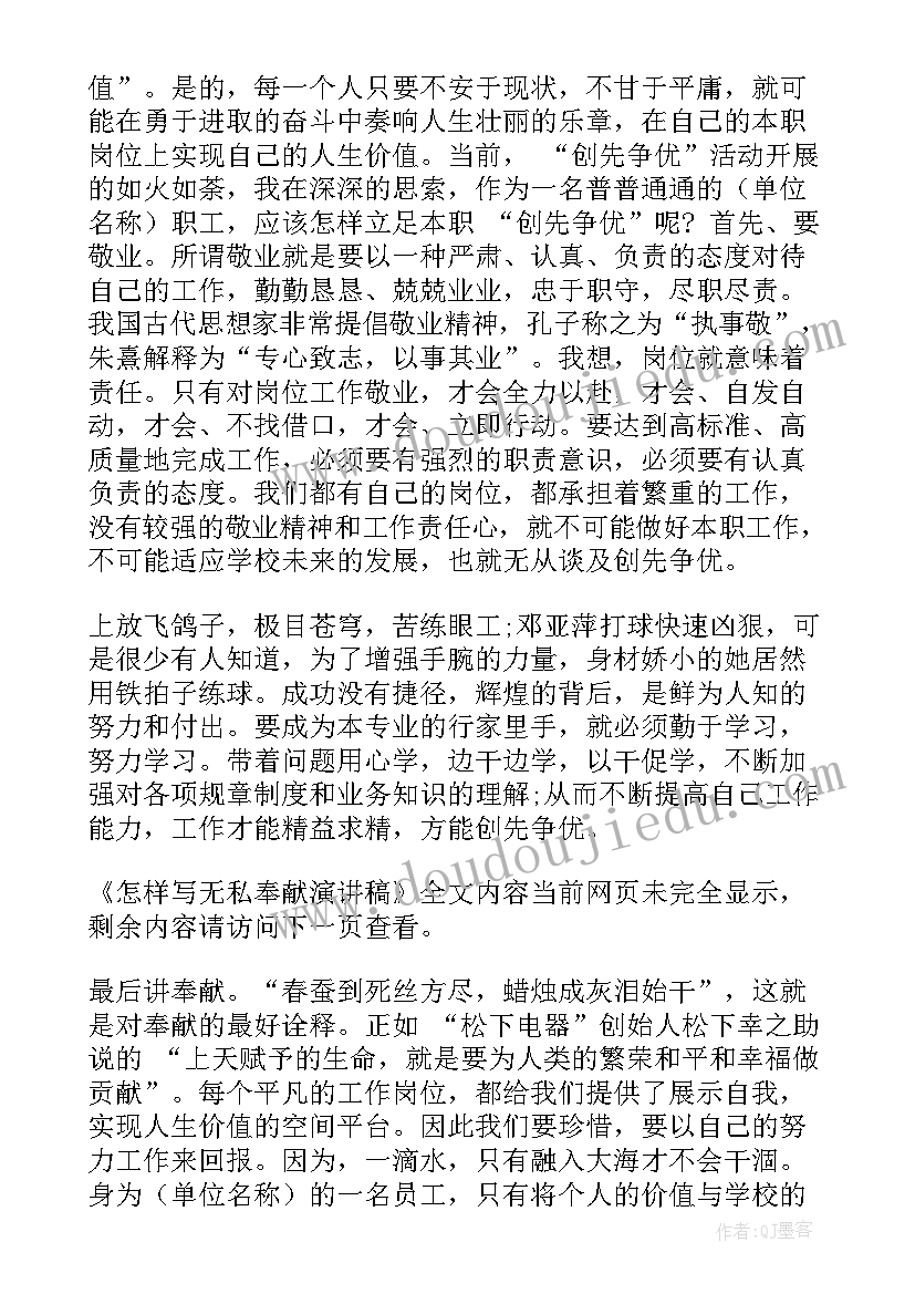 2023年我们怎样爱国演讲稿 无私奉献演讲稿(精选7篇)