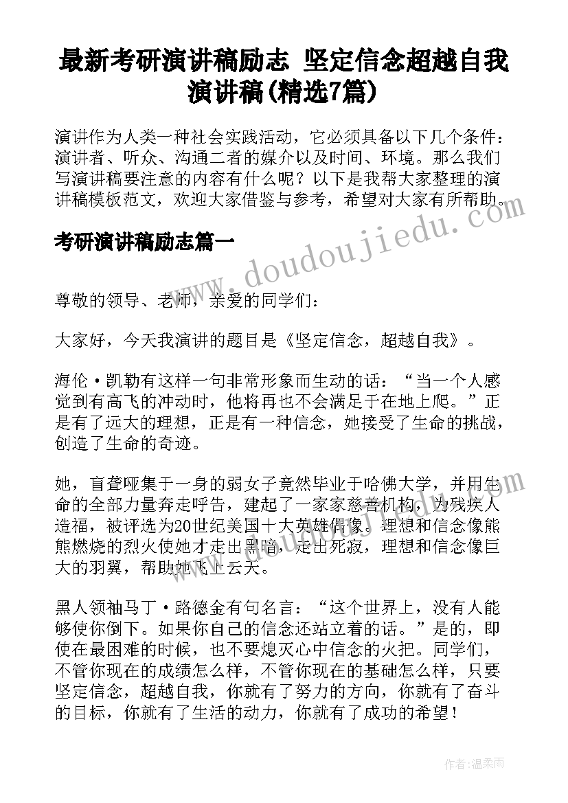 最新考研演讲稿励志 坚定信念超越自我演讲稿(精选7篇)