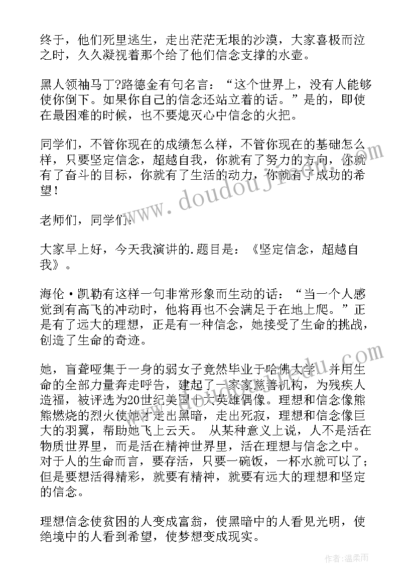 最新考研演讲稿励志 坚定信念超越自我演讲稿(精选7篇)