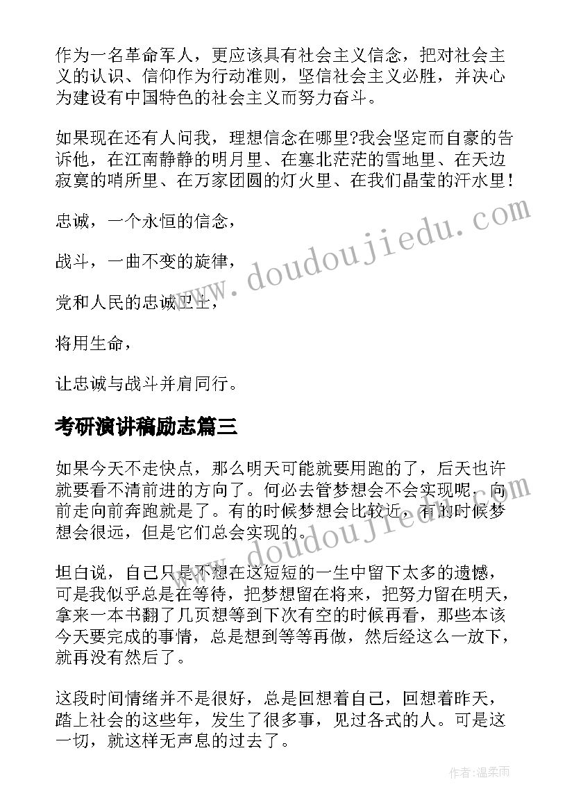 最新考研演讲稿励志 坚定信念超越自我演讲稿(精选7篇)