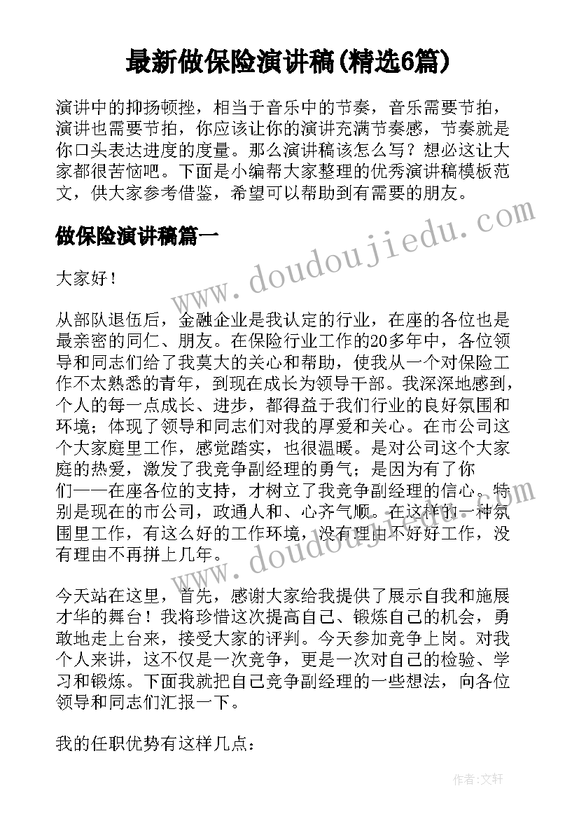 最新做保险演讲稿(精选6篇)